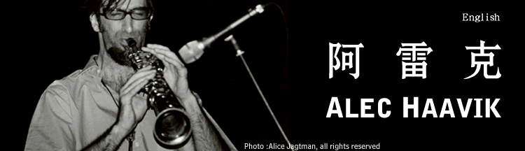 上海爵士萨克斯 - 阿雷克